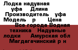  Лодка надувная Pallada 262 (уфа) › Длина ­ 2 600 › Производитель ­ уфа › Модель ­ р262 › Цена ­ 8 400 - Все города Водная техника » Надувные лодки   . Амурская обл.,Магдагачинский р-н